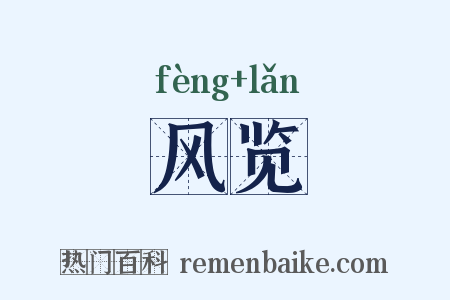 风览是什么意思的图片